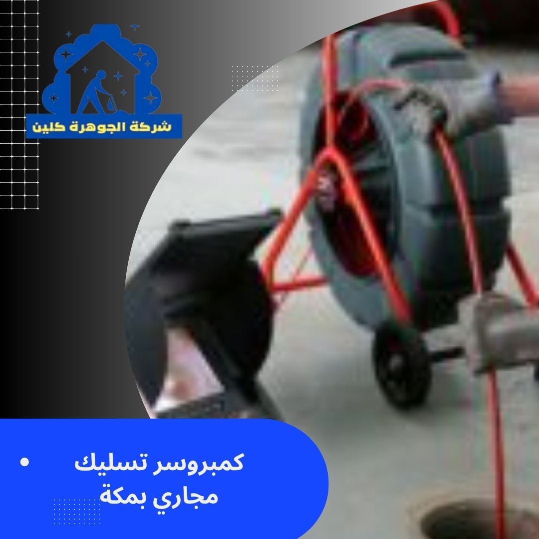 كمبروسر تسليك مجاري بمكة كمبروسر تسليك مجاري بمكة