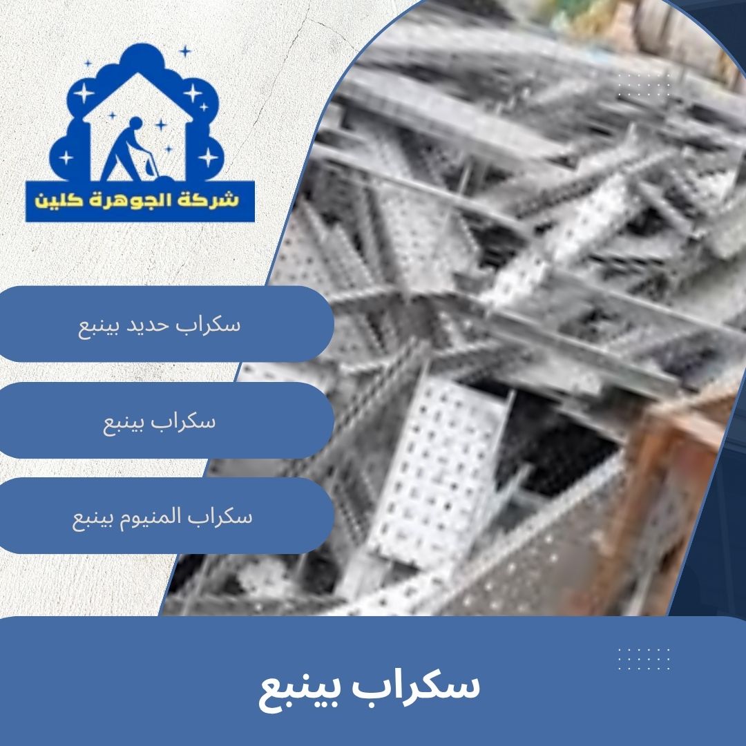 سكراب بينبع سكراب بينبع