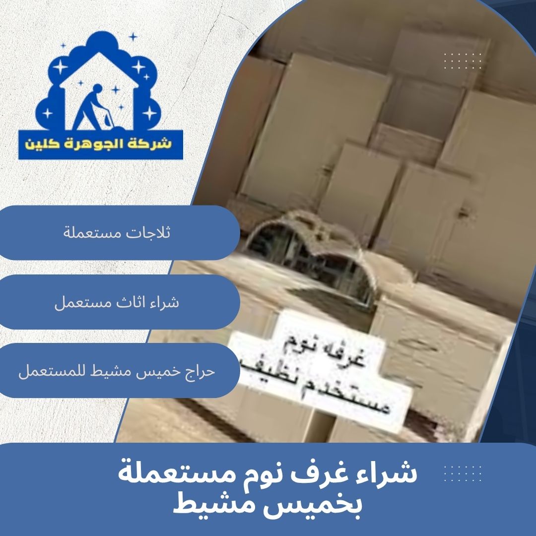 شراء غرف نوم مستعملة بخميس مشيط شراء غرف نوم مستعملة بخميس مشيط