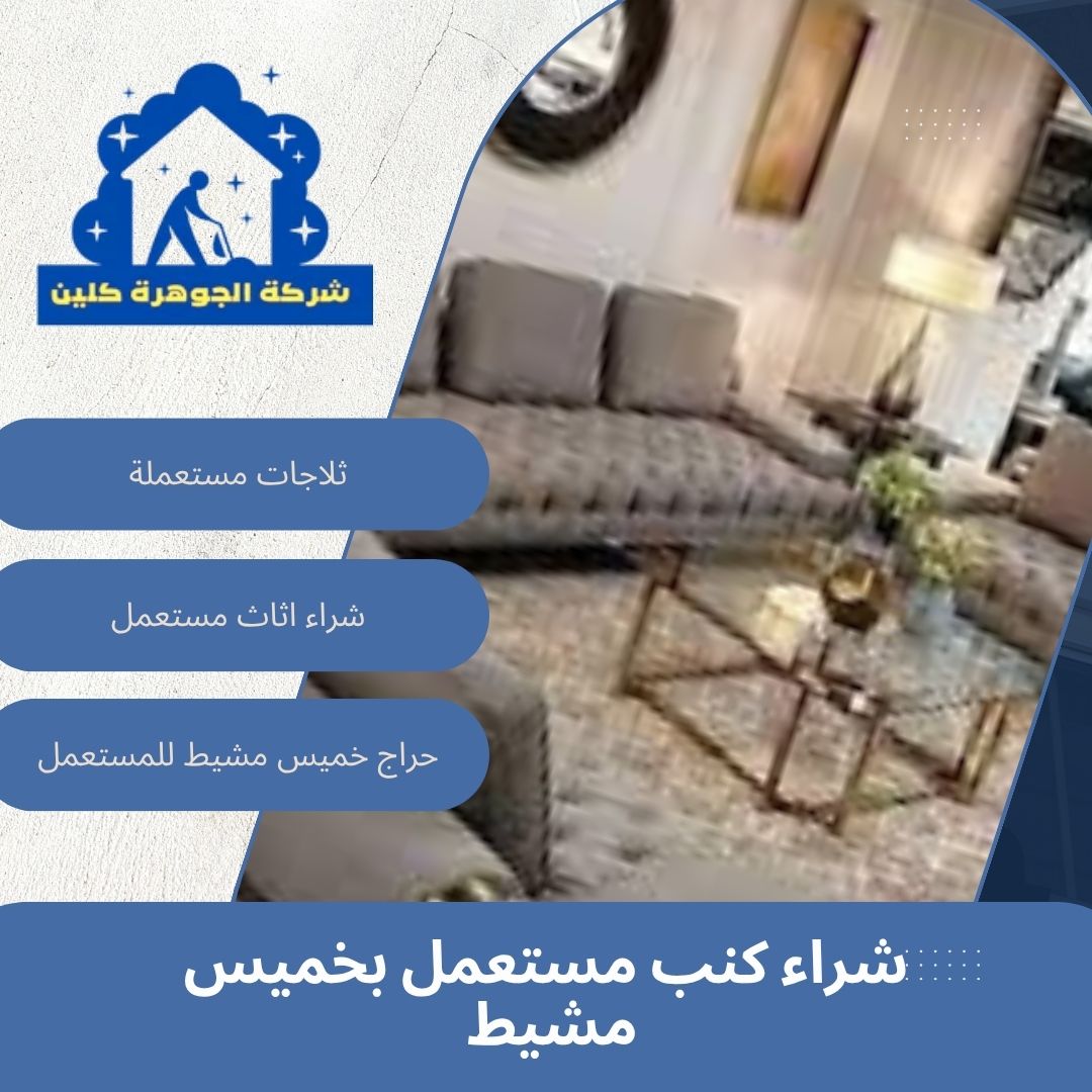 شراء كنب مستعمل بخميس مشيط شراء كنب مستعمل بخميس مشيط